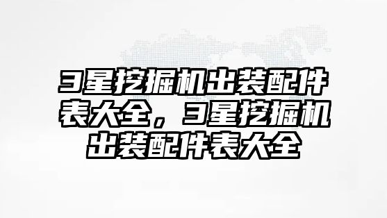 3星挖掘機(jī)出裝配件表大全，3星挖掘機(jī)出裝配件表大全