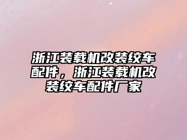 浙江裝載機(jī)改裝絞車配件，浙江裝載機(jī)改裝絞車配件廠家