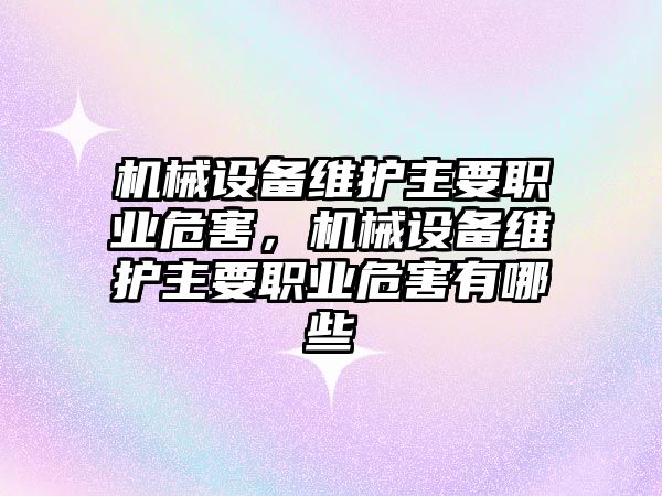 機械設備維護主要職業(yè)危害，機械設備維護主要職業(yè)危害有哪些