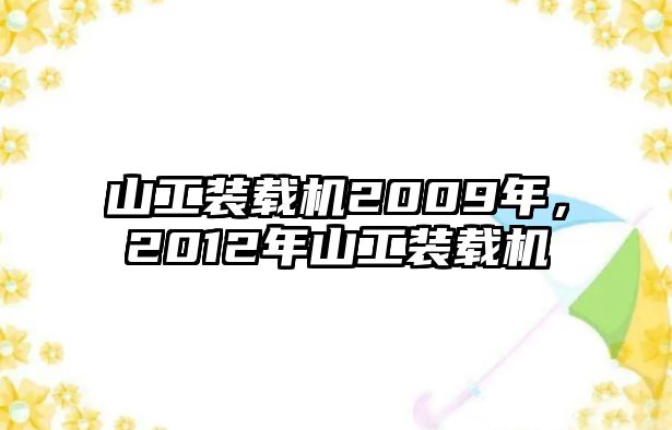 山工裝載機(jī)2009年，2012年山工裝載機(jī)