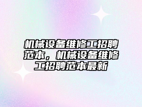 機械設備維修工招聘范本，機械設備維修工招聘范本最新