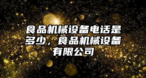 食品機(jī)械設(shè)備電話(huà)是多少，食品機(jī)械設(shè)備有限公司