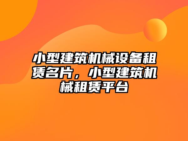 小型建筑機械設(shè)備租賃名片，小型建筑機械租賃平臺