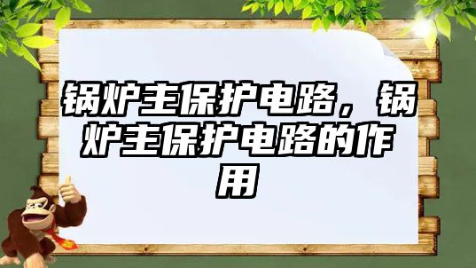 鍋爐主保護電路，鍋爐主保護電路的作用