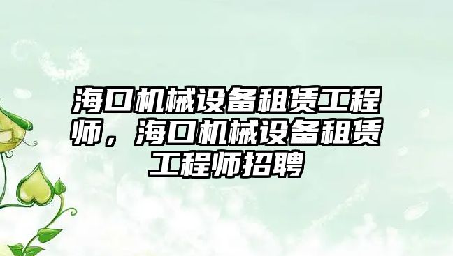 ?？跈C械設備租賃工程師，?？跈C械設備租賃工程師招聘