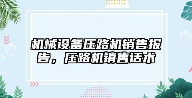 機械設備壓路機銷售報告，壓路機銷售話術