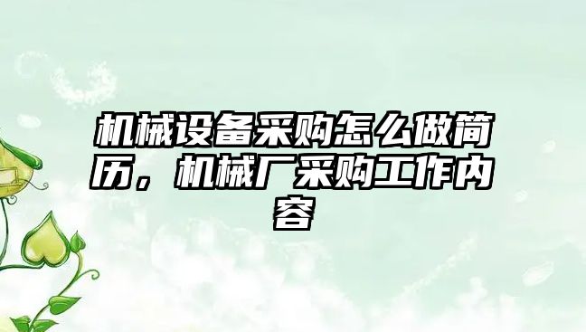 機械設(shè)備采購怎么做簡歷，機械廠采購工作內(nèi)容