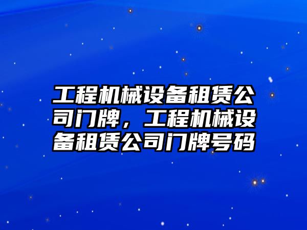 工程機械設(shè)備租賃公司門牌，工程機械設(shè)備租賃公司門牌號碼