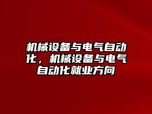 機械設(shè)備與電氣自動化，機械設(shè)備與電氣自動化就業(yè)方向