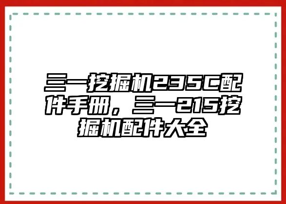 三一挖掘機(jī)235C配件手冊(cè)，三一215挖掘機(jī)配件大全