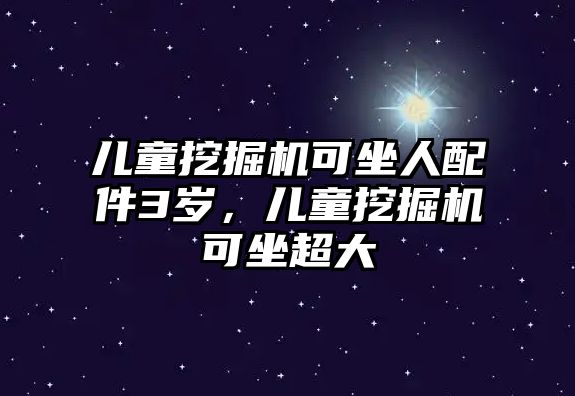 兒童挖掘機可坐人配件3歲，兒童挖掘機可坐超大