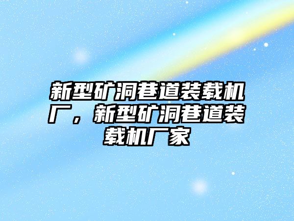 新型礦洞巷道裝載機廠，新型礦洞巷道裝載機廠家