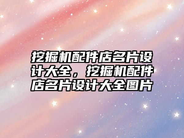 挖掘機配件店名片設計大全，挖掘機配件店名片設計大全圖片