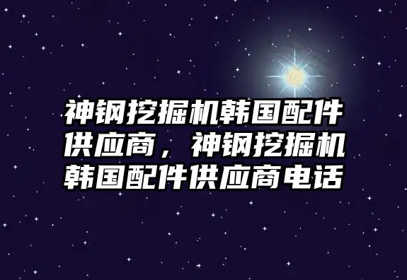 神鋼挖掘機(jī)韓國(guó)配件供應(yīng)商，神鋼挖掘機(jī)韓國(guó)配件供應(yīng)商電話