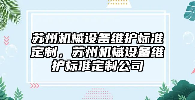 蘇州機械設(shè)備維護標準定制，蘇州機械設(shè)備維護標準定制公司