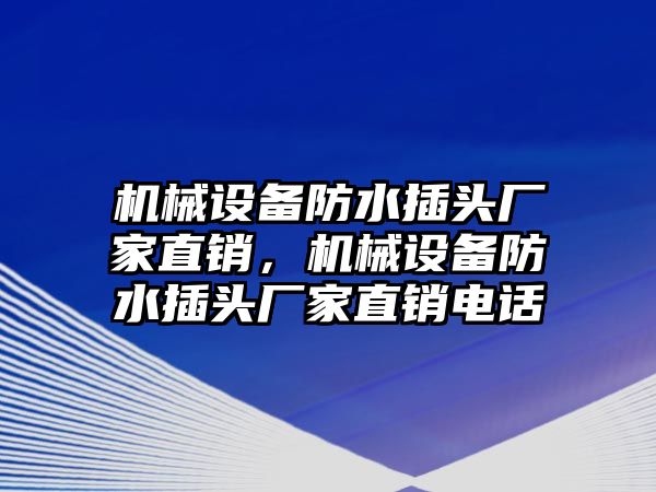 機械設備防水插頭廠家直銷，機械設備防水插頭廠家直銷電話