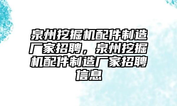 泉州挖掘機配件制造廠家招聘，泉州挖掘機配件制造廠家招聘信息