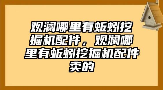 觀瀾哪里有蚯蚓挖掘機(jī)配件，觀瀾哪里有蚯蚓挖掘機(jī)配件賣的