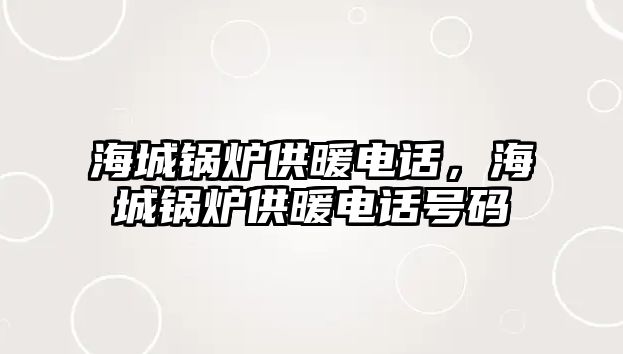 海城鍋爐供暖電話，海城鍋爐供暖電話號碼