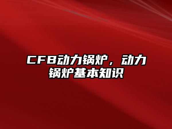 CFB動力鍋爐，動力鍋爐基本知識