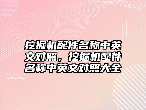 挖掘機配件名稱中英文對照，挖掘機配件名稱中英文對照大全