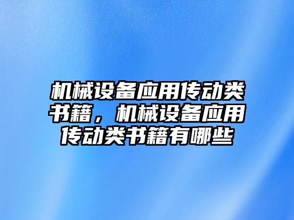 機械設備應用傳動類書籍，機械設備應用傳動類書籍有哪些