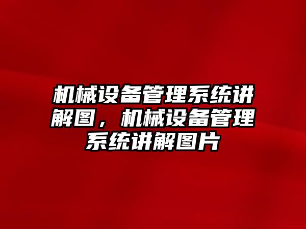 機械設備管理系統(tǒng)講解圖，機械設備管理系統(tǒng)講解圖片