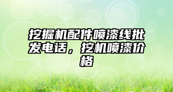 挖掘機配件噴漆線批發(fā)電話，挖機噴漆價格