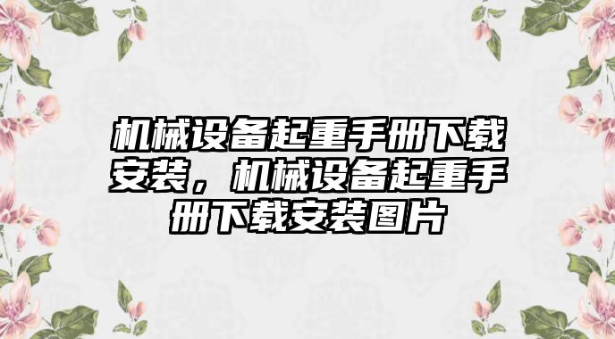 機(jī)械設(shè)備起重手冊下載安裝，機(jī)械設(shè)備起重手冊下載安裝圖片