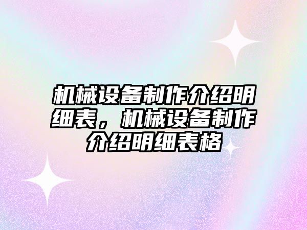 機械設(shè)備制作介紹明細表，機械設(shè)備制作介紹明細表格