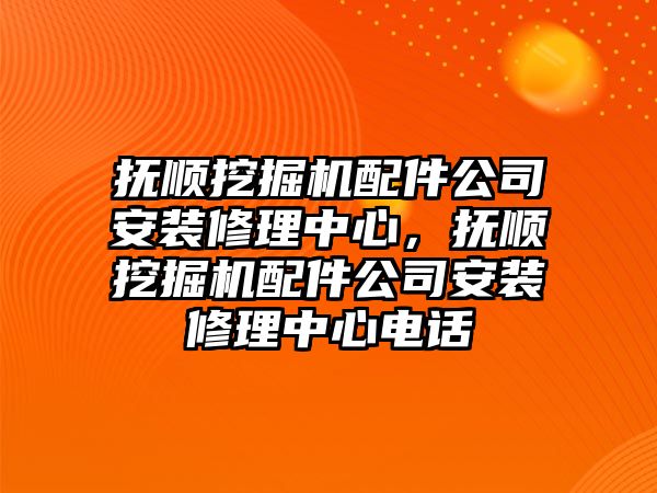 撫順挖掘機(jī)配件公司安裝修理中心，撫順挖掘機(jī)配件公司安裝修理中心電話