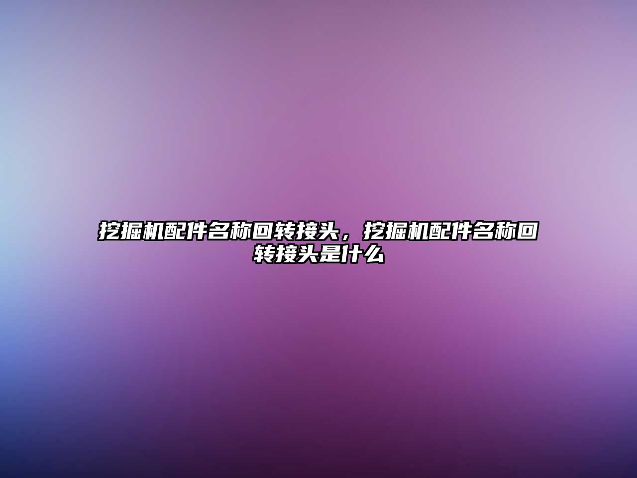 挖掘機配件名稱回轉(zhuǎn)接頭，挖掘機配件名稱回轉(zhuǎn)接頭是什么