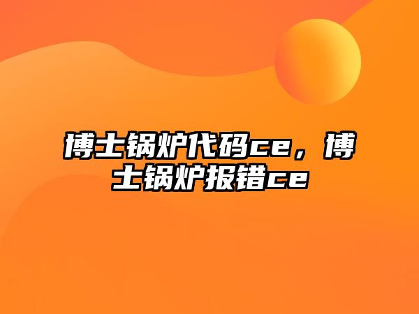 博士鍋爐代碼ce，博士鍋爐報(bào)錯(cuò)ce