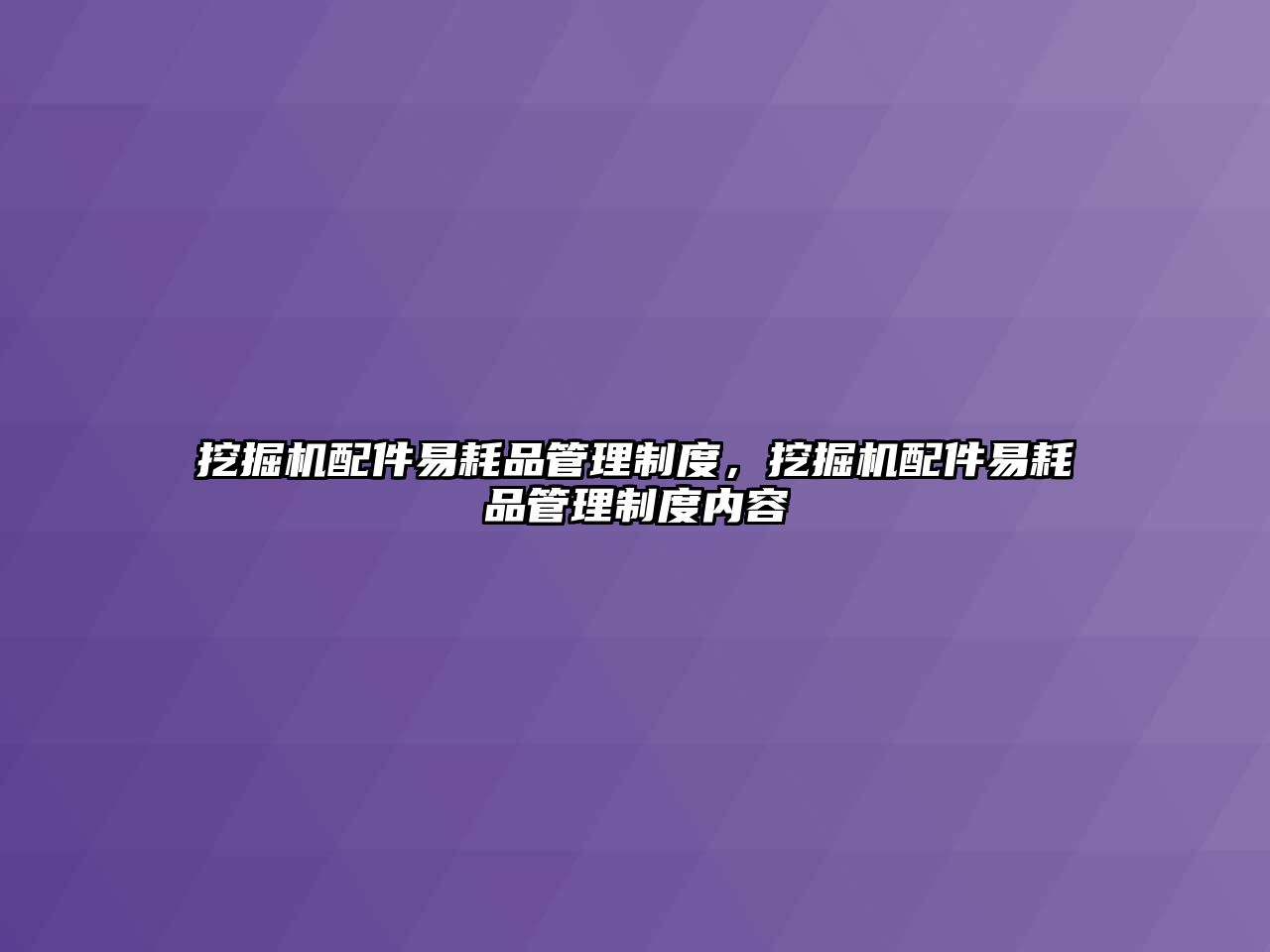 挖掘機配件易耗品管理制度，挖掘機配件易耗品管理制度內(nèi)容