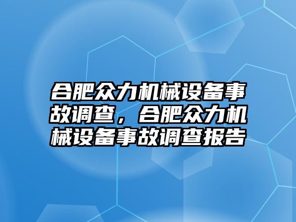 合肥眾力機(jī)械設(shè)備事故調(diào)查，合肥眾力機(jī)械設(shè)備事故調(diào)查報告