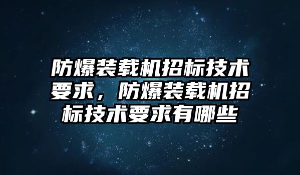 防爆裝載機(jī)招標(biāo)技術(shù)要求，防爆裝載機(jī)招標(biāo)技術(shù)要求有哪些