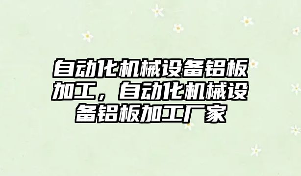 自動化機械設備鋁板加工，自動化機械設備鋁板加工廠家