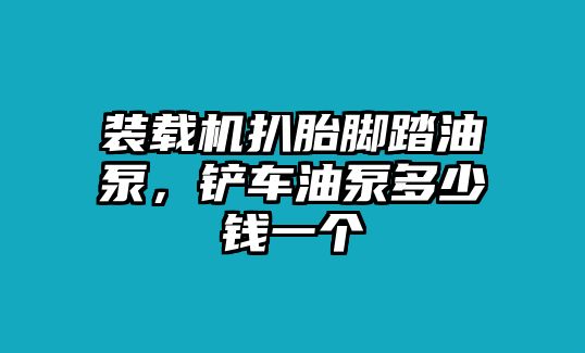 裝載機(jī)扒胎腳踏油泵，鏟車(chē)油泵多少錢(qián)一個(gè)