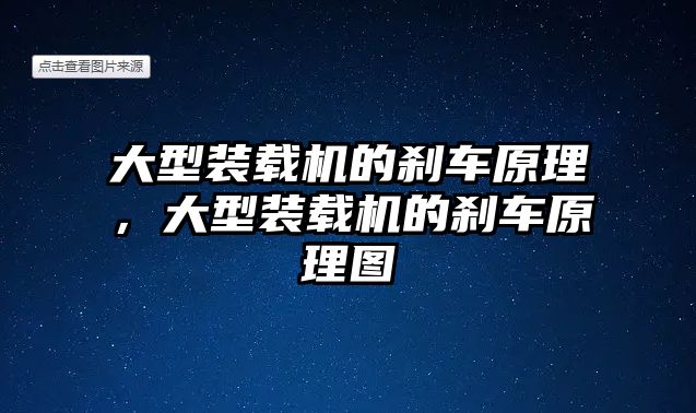 大型裝載機的剎車原理，大型裝載機的剎車原理圖