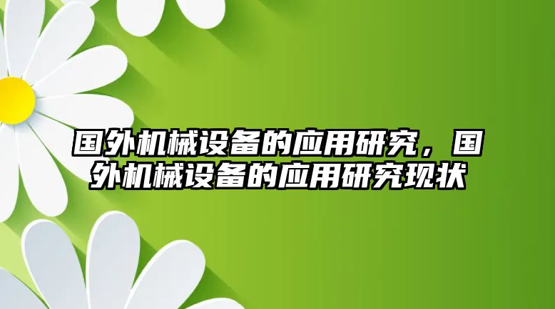 國外機械設(shè)備的應(yīng)用研究，國外機械設(shè)備的應(yīng)用研究現(xiàn)狀