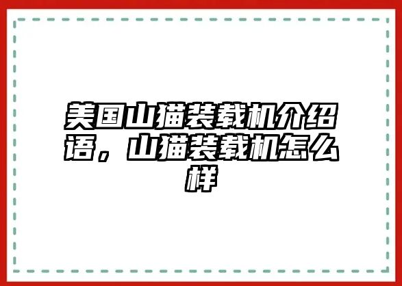 美國(guó)山貓裝載機(jī)介紹語(yǔ)，山貓裝載機(jī)怎么樣