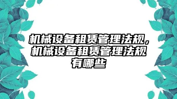 機械設備租賃管理法規(guī)，機械設備租賃管理法規(guī)有哪些