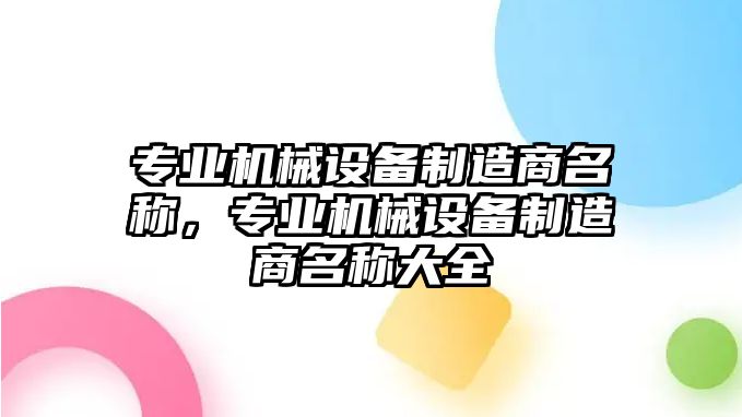 專業(yè)機(jī)械設(shè)備制造商名稱，專業(yè)機(jī)械設(shè)備制造商名稱大全