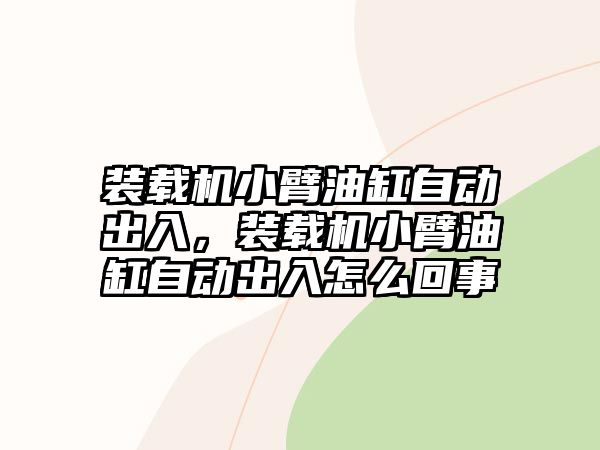 裝載機小臂油缸自動出入，裝載機小臂油缸自動出入怎么回事