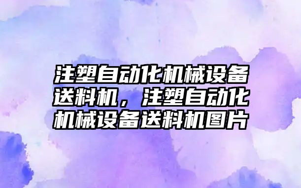 注塑自動化機械設(shè)備送料機，注塑自動化機械設(shè)備送料機圖片