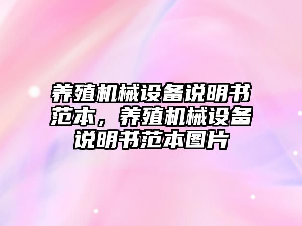 養(yǎng)殖機械設(shè)備說明書范本，養(yǎng)殖機械設(shè)備說明書范本圖片