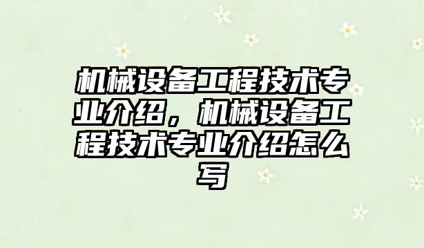 機(jī)械設(shè)備工程技術(shù)專業(yè)介紹，機(jī)械設(shè)備工程技術(shù)專業(yè)介紹怎么寫