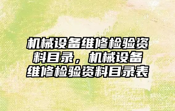 機械設(shè)備維修檢驗資料目錄，機械設(shè)備維修檢驗資料目錄表