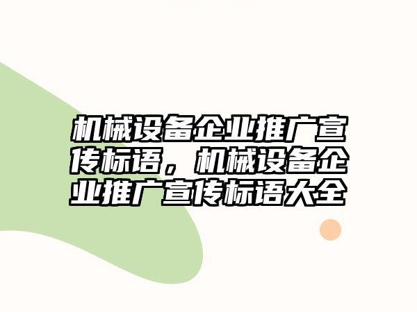 機械設備企業(yè)推廣宣傳標語，機械設備企業(yè)推廣宣傳標語大全