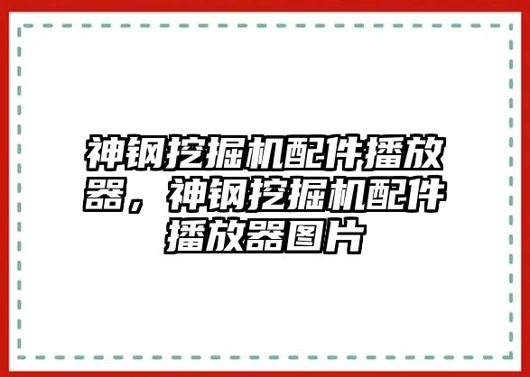 神鋼挖掘機(jī)配件播放器，神鋼挖掘機(jī)配件播放器圖片